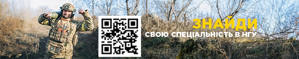 Знайди свою спеціальність в НГУ